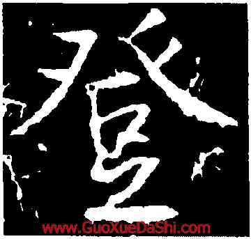 登,高正臣,書法字典